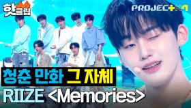 청량 한가득✨ 청춘 만화 주인공 같은 ＜메모짱＞팀 - Memories (원곡 : RIIZE) ｜PROJECT 7｜JTBC 241122 방송