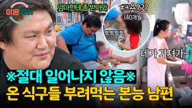 게으름 끝판왕💢 가만히 앉아서 식구들 부려먹는 백수 남편 | JTBC 241121 방송