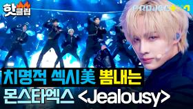 ＂와 무대 너무 좋아＂ 치명적 섹시美 뽐내는 ＜그르렁＞팀 - Jealousy (원곡 : 몬스타엑스)｜PROJECT 7｜JTBC 241122 방송