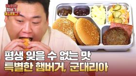 군대를 다녀왔다면 평생 잊을 수 없는 추억의 햄버거, 