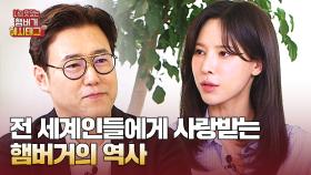 전 세계인의 입맛을 사로잡은 햄버거, 어디서부터 역사가 시작되었을까? | JTBC 241123 방송