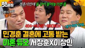 ＂왜 남의 결혼식까지 망쳐(?)＂ 민경훈 결혼식 준비에 서장훈X이상민이 나설 수 없는 이유 ^_ㅠ｜아는 형님｜JTBC 241123 방송