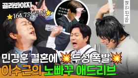 ＂마이크 머리에 대야지ㅋㅋ＂ 민경훈 결혼에 폭발한 이수근의 두성 애드리브💥｜아는 형님｜JTBC 241123 방송