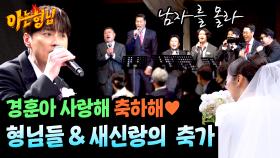 (감동 한 바가지😭) 형님들의 진심이 담긴 축가와 신랑 민경훈의 서프라이즈 축가👰‍🤵 | JTBC 241123 방송