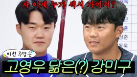 이번 주말은 ＂원조 섹시 가이 고영우 닮은 꼴(?) 강민구 등장💥 바짝 긴장한 알바생 첫 만남＂ 모음이다! ｜최강야구｜JTBC 241118 방송