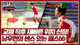 교체하자마자 실력 보여주는 남우현✨ 정확하게 날린 터닝 크로스⚽ | JTBC 241124 방송