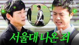 산수 못하는 서울대 출신｜뭉쳐야 찬다 3｜JTBC 241124 방송