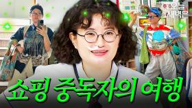 쇼핑 중독자가 해외 나가면 생기는 일｜아는 형님｜JTBC 240907 방송