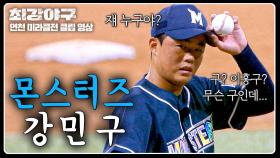 강민구? 너 누군데? 직관 첫 등판(!) 눈도장 쾅 찍는 초스피드 삼자 범퇴⚾⁼³₌₃ | JTBC 241125 방송