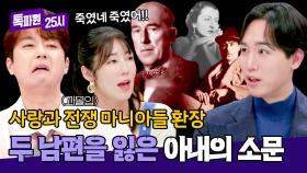 두 남편 살해 의혹?! 이찬원 설레게 한 