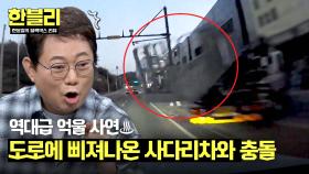 도로에 튀어나온 사다리차와 충돌💥 그런데 내가 가해 차량이라고..? | JTBC 241126 방송