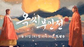 [타이틀 티저] 임지연X추영우, 치열한 생존 사기극! | 〈옥씨부인전〉 11/30(토) 밤 10시 30분 첫 방송!