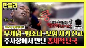 [하이라이트] 차로 사람 쳐놓고 ＂왜 안 비켰어?＂ 보험 사기로 몰아가는 뻔뻔함 레전드 상대 차주🔥 | JTBC 241126 방송