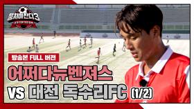 [경기 FULL 클립] 어쩌다뉴벤져스 VS 대전 독수리FC (1/2) | JTBC 241124 방송