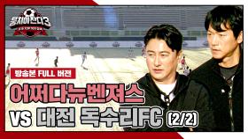 [경기 FULL 클립] 어쩌다뉴벤져스 VS 대전 독수리FC (2/2) | JTBC 241124 방송