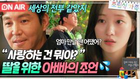 ＂사랑이 뭐야...?＂ 평범한 사랑을 걱정하는 정채연에게 확신을 준 최원영｜조립식 가족｜JTBC 241127 방송