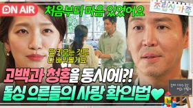 🕊고백+청혼🕊 연이어서 쌍방 마음 확인한 ⭐돌아온 싱글⭐ 커플이 한 평생 약속👰🤵｜조립식 가족｜JTBC 241127 방송