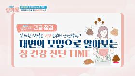 알짜왕 식구들 중 변비 환자는? 변 모양으로 알아보는 장 건강! | JTBC 241128 방송