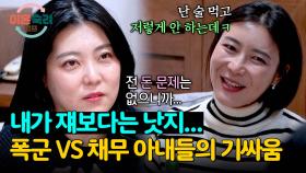 돈 문제냐 술 문제냐... 폭군 VS 채무 아내들의 살벌한 기싸움💥 | JTBC 241128 방송