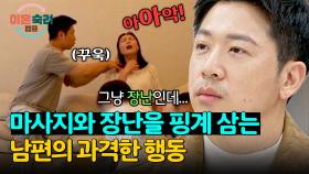 (심각성 제로) 마사지인 척하는 남편의 과격한 행동, 그저 장난이다? | JTBC 241128 방송