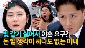 아내가 남편에게 진 빚 '8,000만 원' → 갚기 싫어서 이혼 요구하는 중...? | JTBC 241128 방송