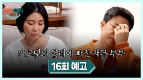 이혼숙려캠프 16회 예고편 - 또다시 뒤통수 맞은 채무 남편?