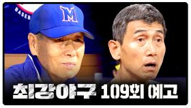 최강야구 109회 예고편 - 고교 상대 100% 승률을 사수하라