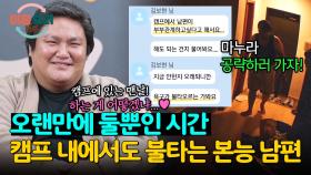 둘만의 시간에 신난 본능 남편, 캠프 내에서도 욕구 충전 타임? | JTBC 241128 방송