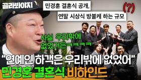 ＂사실은 하객에 연예인이🤣＂ 잘못 나간 민경훈 결혼식 기사(?)를 본 아형 멤버들 반응ㅋㅋㅋ | 아는 형님 | JTBC 241130 방송