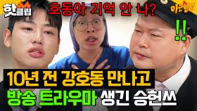 승헌쓰, 방송 트라우마 고백?!💥 10년 전 강호동 만나고 그동안 공중파 출연하지 못했던 이유 | 아는 형님 | JTBC 241130 방송