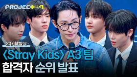 [순위 발표] 짱짱하게 조립되어 있는 상위권 연습생들, A3 〈Stray Kids〉 팀 합격자는? | JTBC 241129 방송