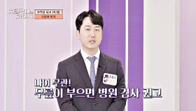 관절염 여부 확인하는 초간단 방법✔️ 무릎 붓기를 체크하라! | JTBC 241201 방송