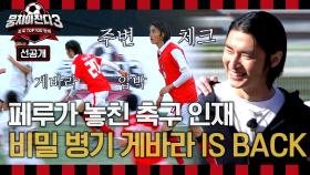 [선공개] 🗣＂조축인들이여! 얘 좀 바라!＂ 뉴벤 비밀 병기 게바라의 화려한 귀환! ＜뭉쳐야찬다3＞ 12/1(일) 저녁 7시 10분 방송