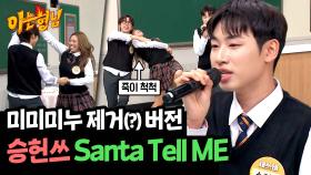 미미미누 없이 ((승헌쓰 혼자 부르는)) 〈Santa Tell ME〉♬ | JTBC 241130 방송