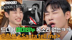 미미미누는.. 넘어갈게요? 코리아나 그란데 승헌쓰의 간드러지는 ＜Santa Tell Me＞ 미3누 제거 버전🎅 | 아는 형님 | JTBC 241130 방송