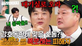 “내 등짝을💥” 강심장 시절, 맞은 썰 푸는 신동 본 강호동 반응ㄷㄷ | 아는 형님 | JTBC 241130 방송