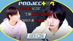 PROJECT 7 9회 예고편