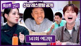 톡파원 25시 141회 예고편 - 신상 레스토랑에서 만난 에드워드 리 셰프 with 정지선 셰프