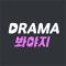 DRAMA Voyage(봐야지)