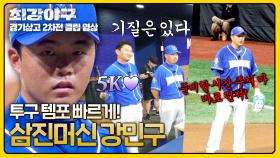 아웃 카운트 전부 삼진! 강민구, 레전드들의 폭풍 칭찬받는 중⚾⁼³₌₃ | JTBC 241202 방송