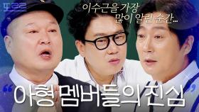 ＂호동이는 확신해＂ 아형 멤버들의 진심이 담긴 셀프 칭찬 | 아는 형님 | JTBC 241130 방송