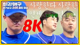 고대생(=이택근) 입에서 연대 응원가 나오게 만든 강민구의 8K ㄷㄷ | JTBC 241202 방송