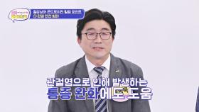 통증 완화에 도움을 주는 관절 안전 범퍼 