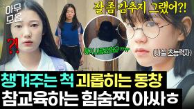 🔥인과응보🔥＂평소에도 쎄했어ㅋㅋ＂짝남과 친한 박소이 은근슬쩍 괴롭히는 김수인?!｜히어로는 아닙니다만｜JTBC 240602 방송 외