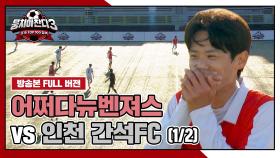 [경기 FULL 클립] 어쩌다뉴벤져스 VS 인천 간석FC (1/2) | JTBC 241201 방송