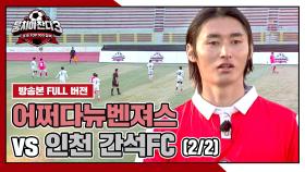 [경기 FULL 클립] 어쩌다뉴벤져스 VS 인천 간석FC (2/2) | JTBC 241201 방송