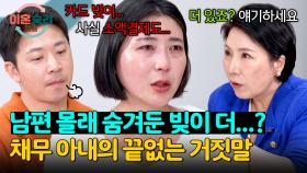 ＂남편이 모르는 게 더 있나요?＂ 날카로운 질문에 줄줄이 나오는 숨겨둔 빚;; | JTBC 241205 방송