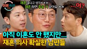 ＂재혼하는 게 당연히 맞지 않나?＂ 진태현을 당황시킨 남편들의 발언 | JTBC 241205 방송