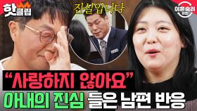 ＂사랑할 수가 있나요?＂ 촬영장 싸늘하게 만든 아내의 답변에 눈시울 붉어진 폭군 남편｜이혼숙려캠프｜JTBC 241205 방송 외