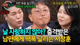 ＂울어요?＂ 눈시울 붉어진 폭군 남편을 향한 서장훈의 팩폭💢 | JTBC 241205 방송